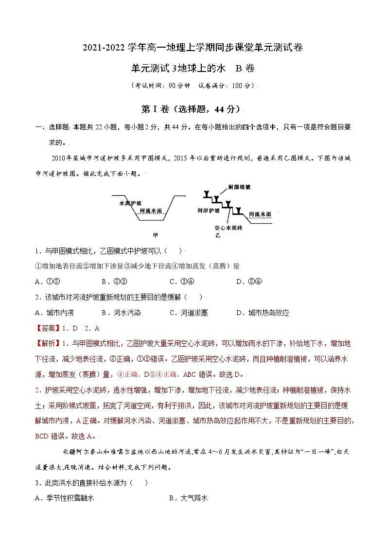 单元测试3地球上的水 B卷-2022-2023学年高一地理上学期同步课堂单元测试卷(人教版2019必修第一册)(解析版)第1页