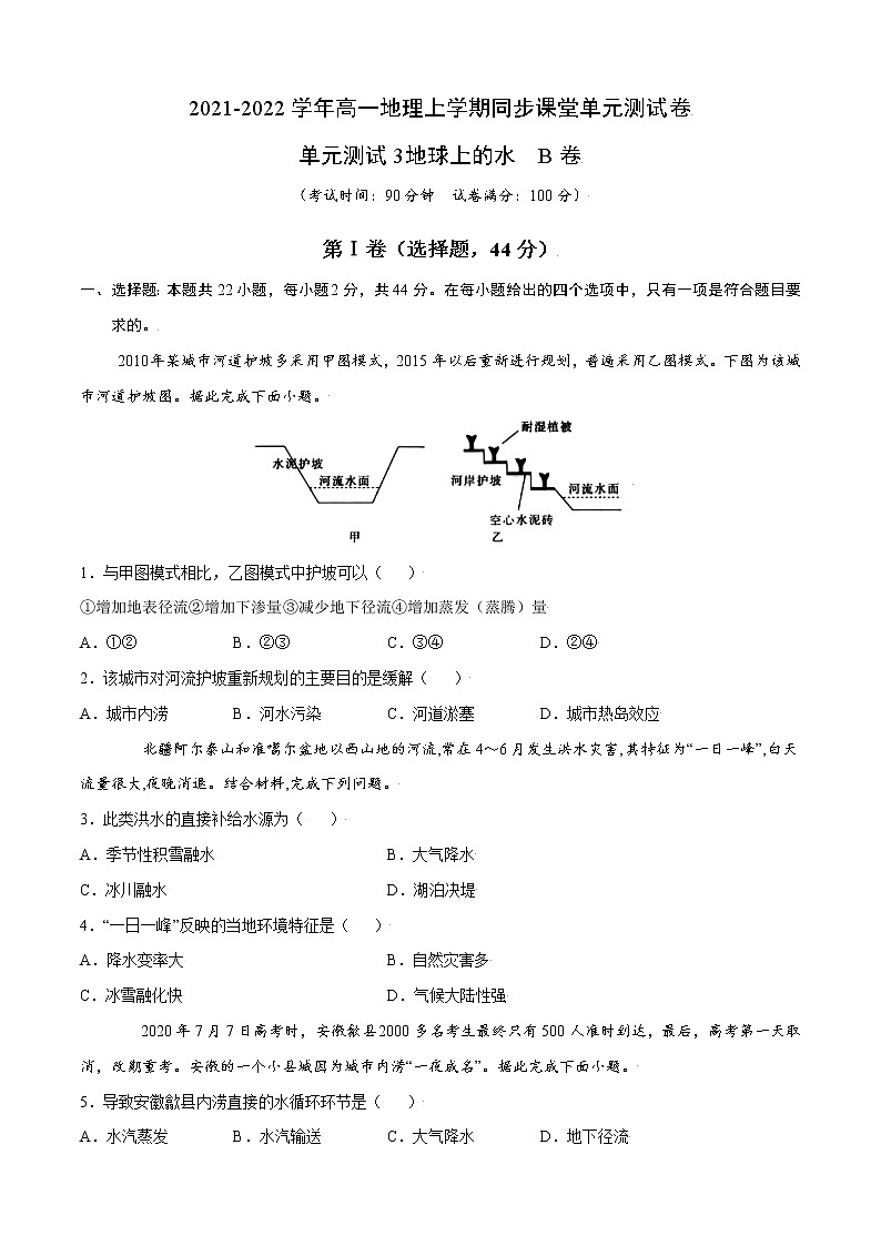 单元测试3地球上的水 B卷-2022-2023学年高一地理上学期同步课堂单元测试卷(人教版2019必修第一册)(原卷版)第1页