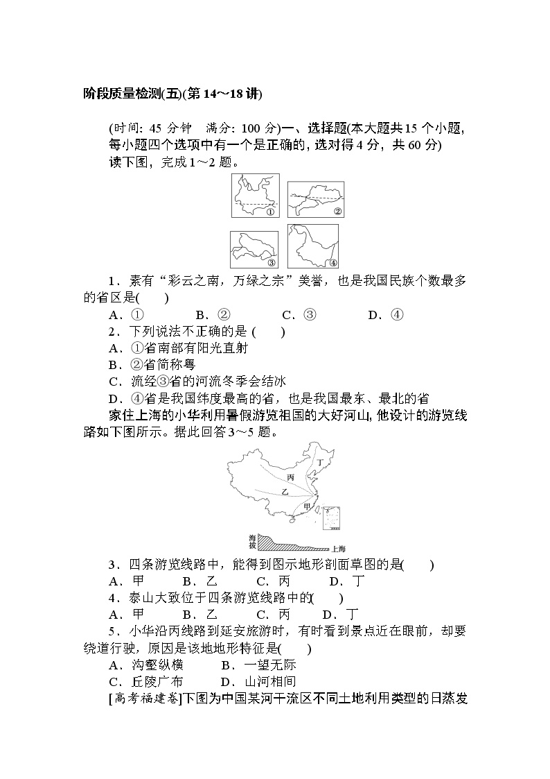 高三地理复习阶段质量检测(五)(第14～18讲)