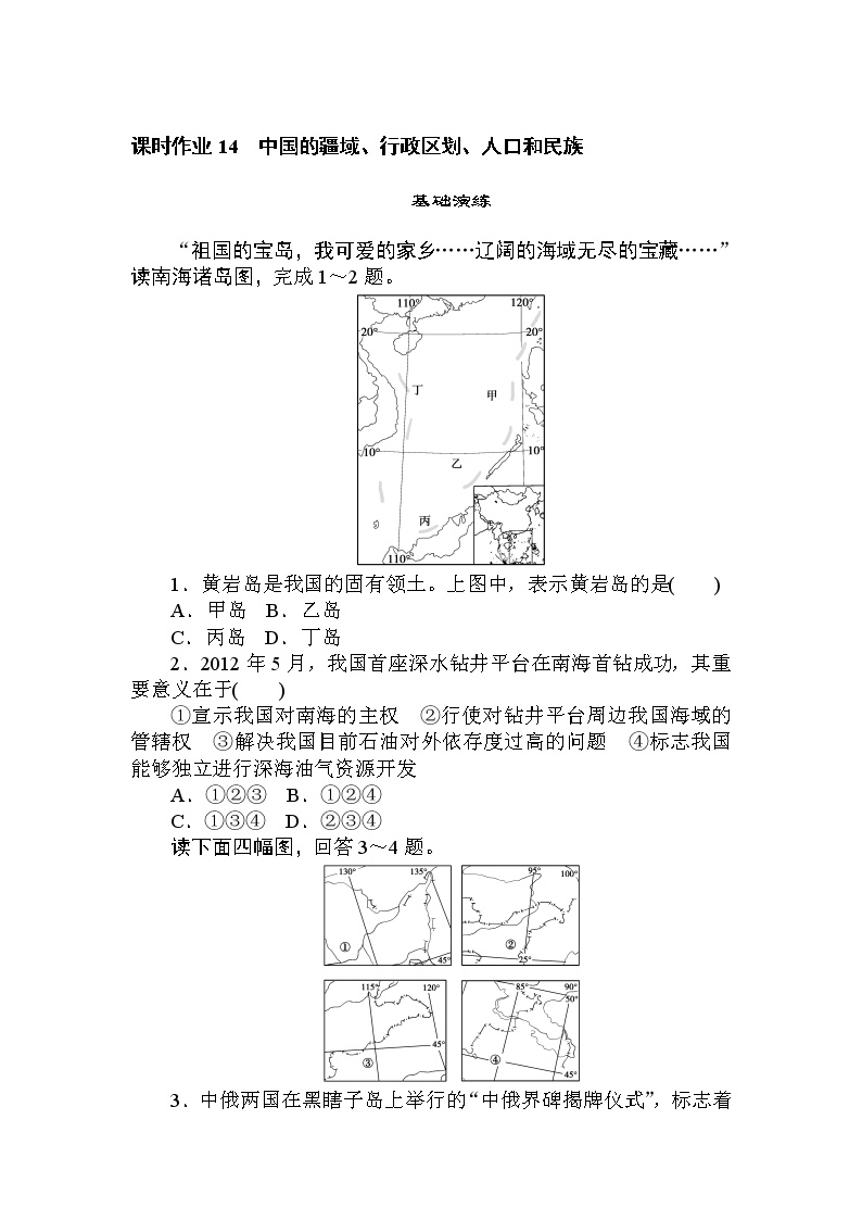 高三地理复习课时作业 14中国的疆域、行政区划、人口和民族