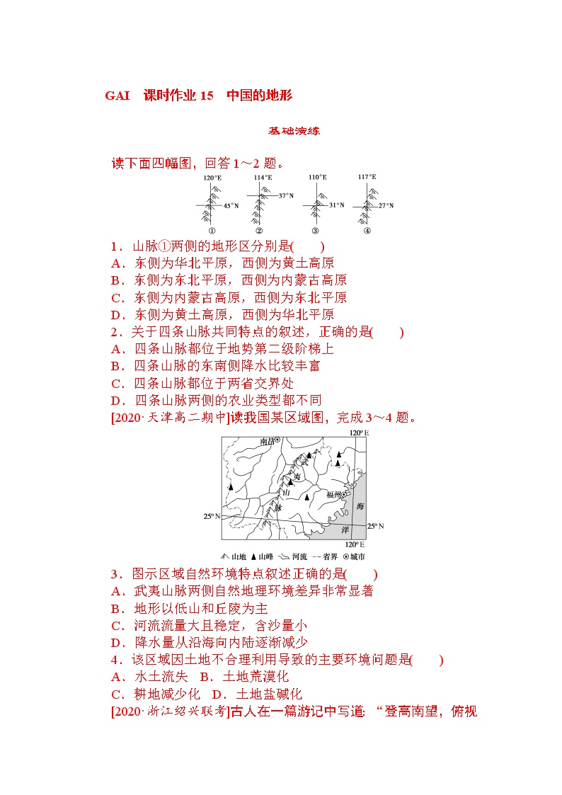 高三地理复习课时作业 15中国的地形