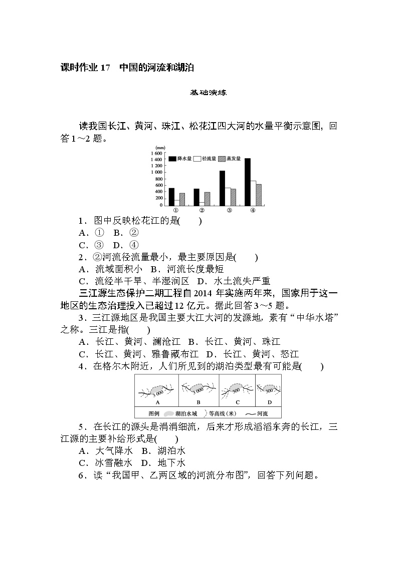 高三地理复习课时作业 17中国的河流和湖泊