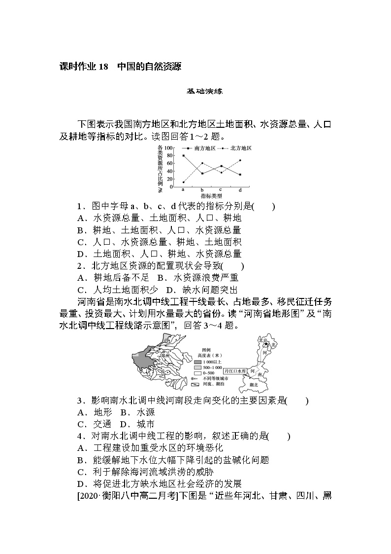 高三地理复习课时作业 18中国的自然资源