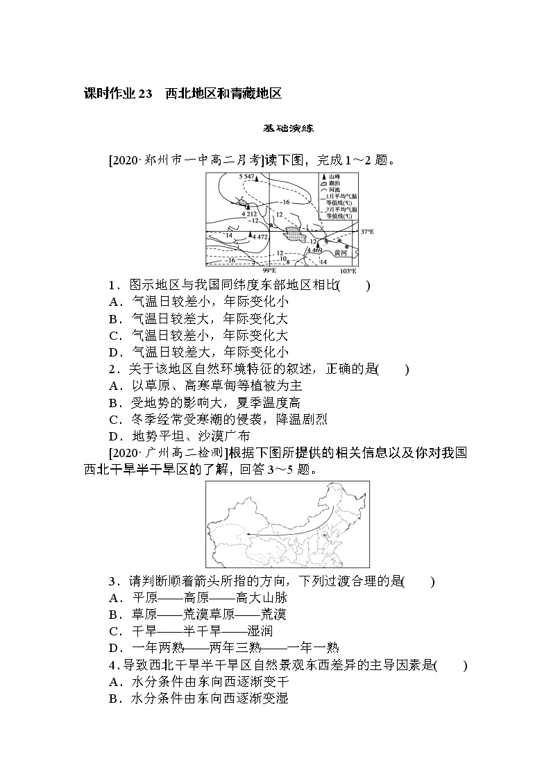 高三地理复习课时作业 23西北地区和青藏地区