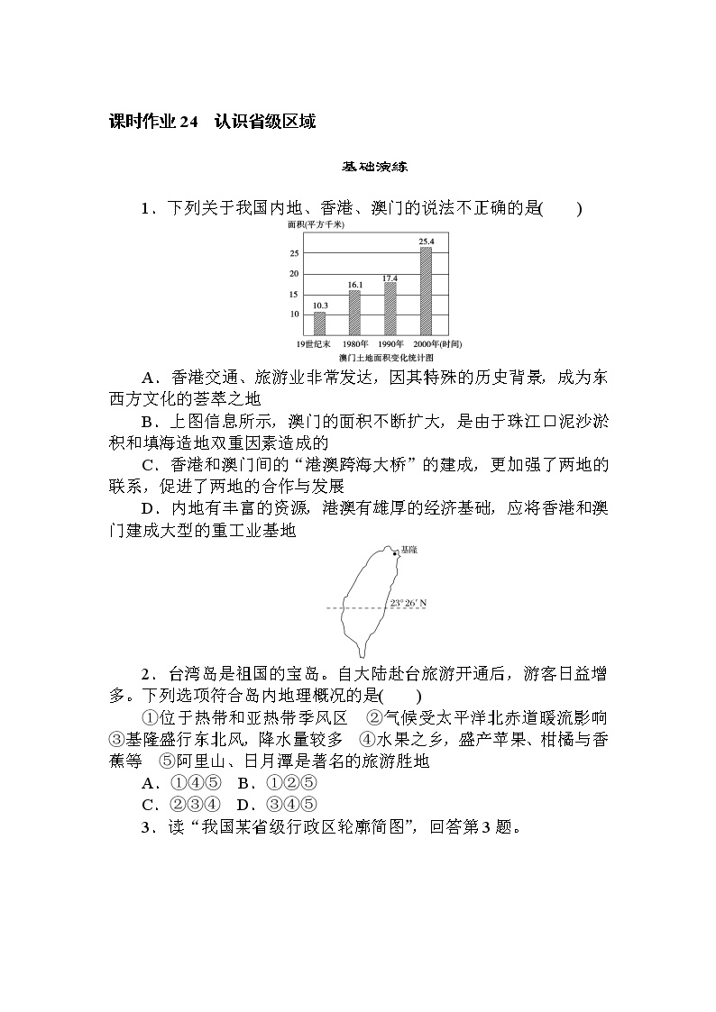 高三地理复习课时作业24　认识省级区域