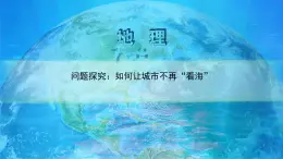 高中地理必修一 《问题研究 如何让城市不再“看海”》多媒体精品