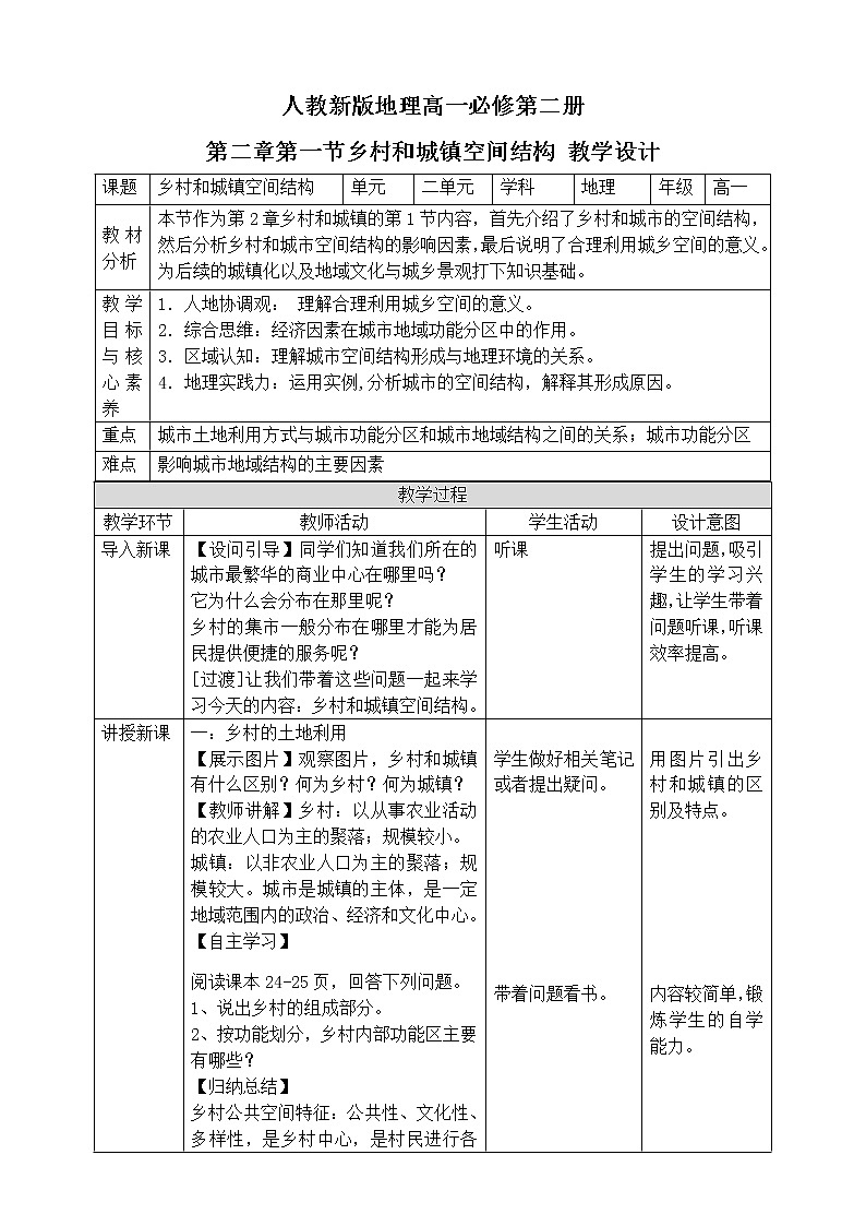 高中地理必修二 2.1乡村和城镇空间结构 教案01