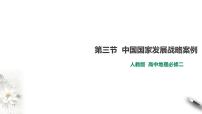 高中地理人教版 (2019)必修 第二冊(cè)第三節(jié) 中國(guó)國(guó)家發(fā)展戰(zhàn)略舉例教學(xué)設(shè)計(jì)