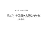 人教版 (2019)必修 第二册第五章 环境与发展第三节 中国国家发展战略举例第1课时教案设计