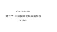 人教版 (2019)必修 第二册第五章 环境与发展第三节 中国国家发展战略举例第2课时教案