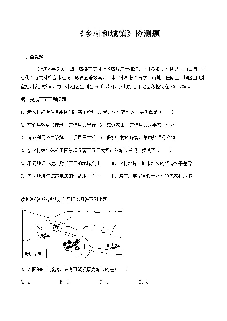 高中地理必修二 第二章《乡村和城镇》检测题(含答案)第1页