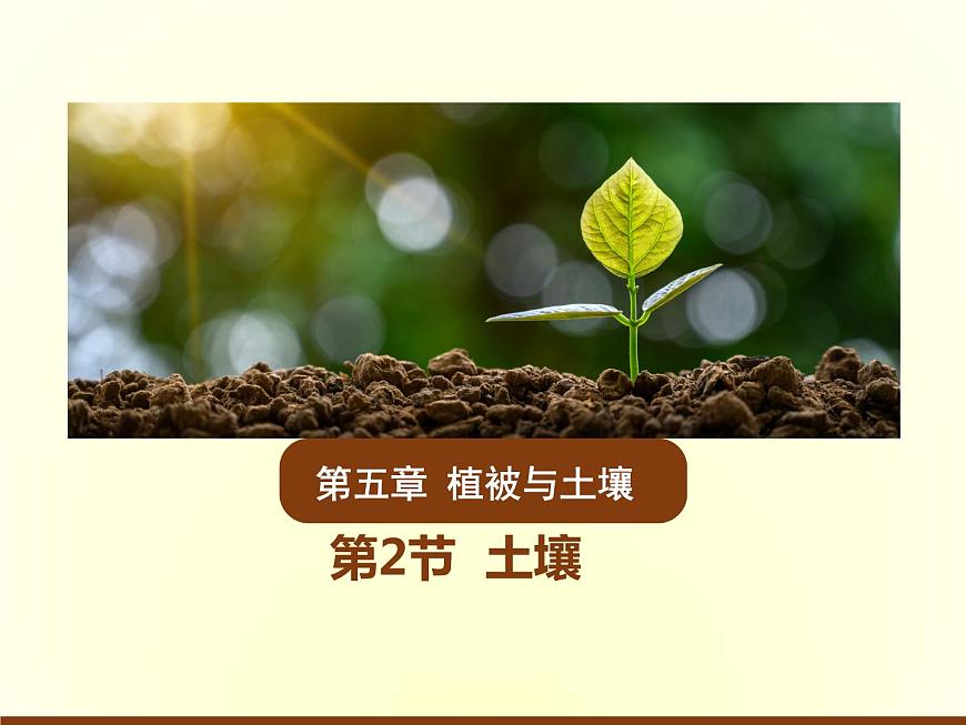 人教版高中地理必修第一冊(cè)5.2土壤課件第1頁