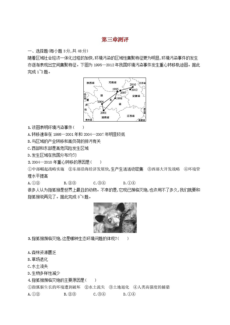 2022_2023学年新教材高中地理新人教版选择性必修3第三章环境安全与国家安全测评试题第1页