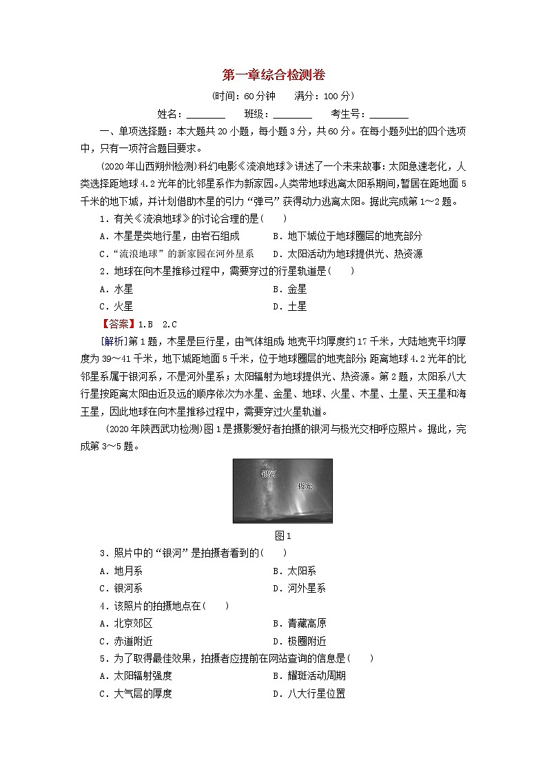2022新教材高中地理中图版必修第一册第1章宇宙中的地球综合检测卷第1页