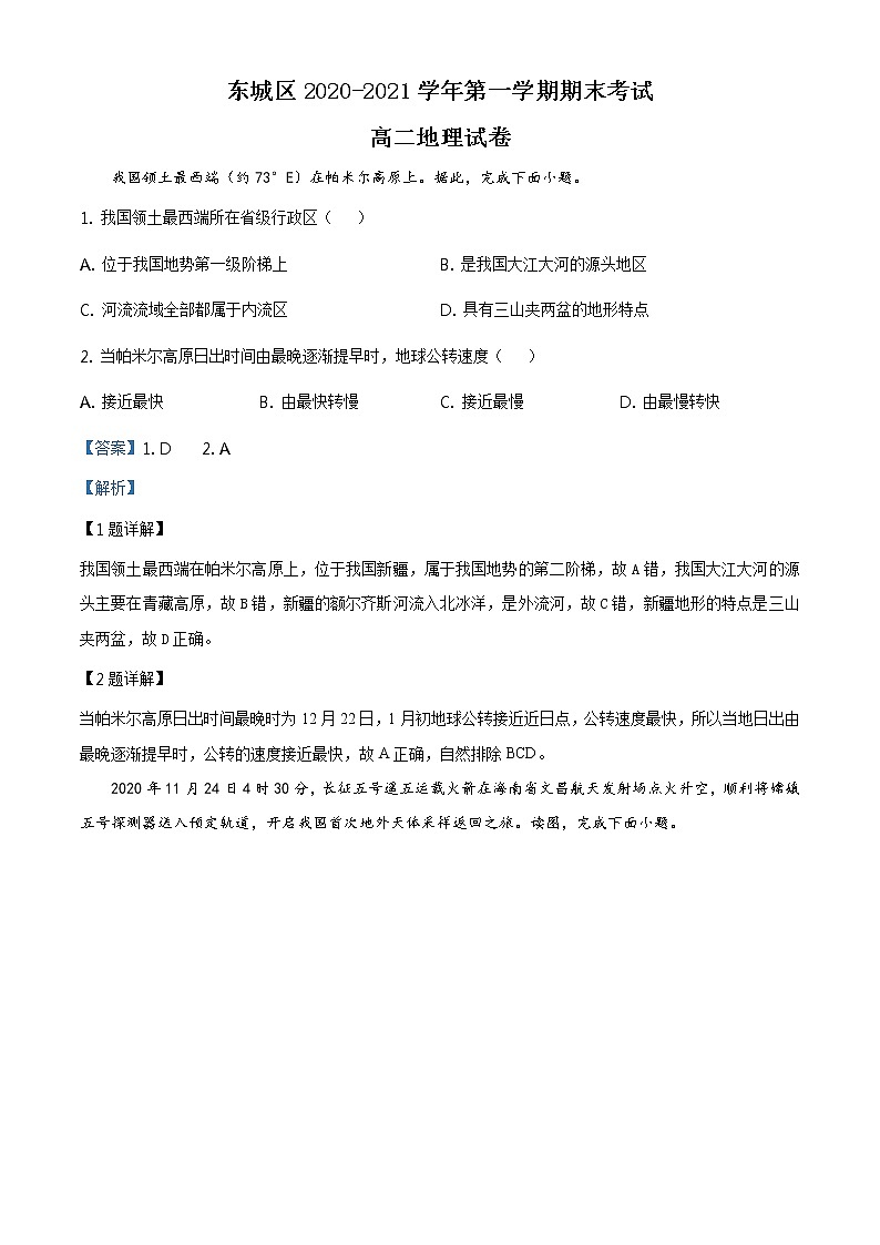 高中地理選擇性必修二 北京市東城區(qū)2020-2021學(xué)年高二上學(xué)期期末地理試題（(含答案)）第1頁(yè)