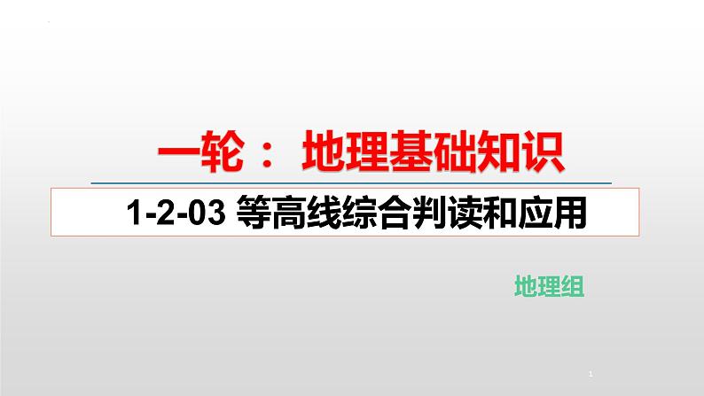 2022届高考地理一轮复习 课件 1-2-03 等高线综合判读和应用第1页