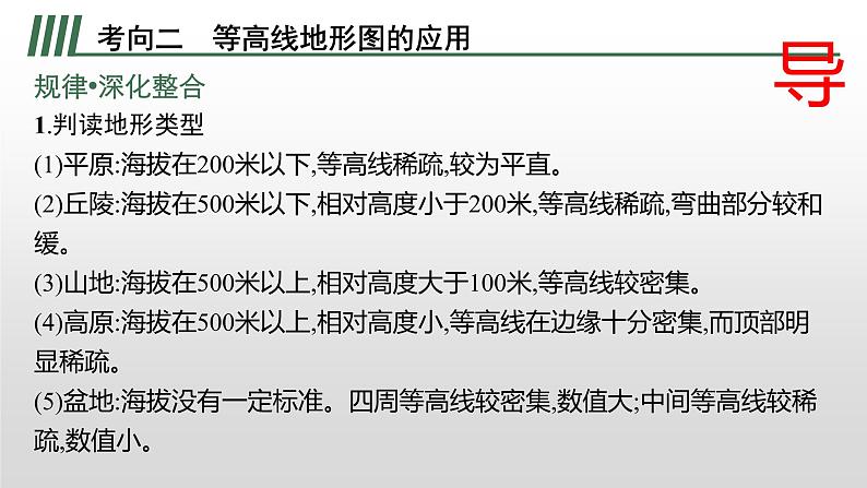 2022届高考地理一轮复习 课件 1-2-03 等高线综合判读和应用第2页