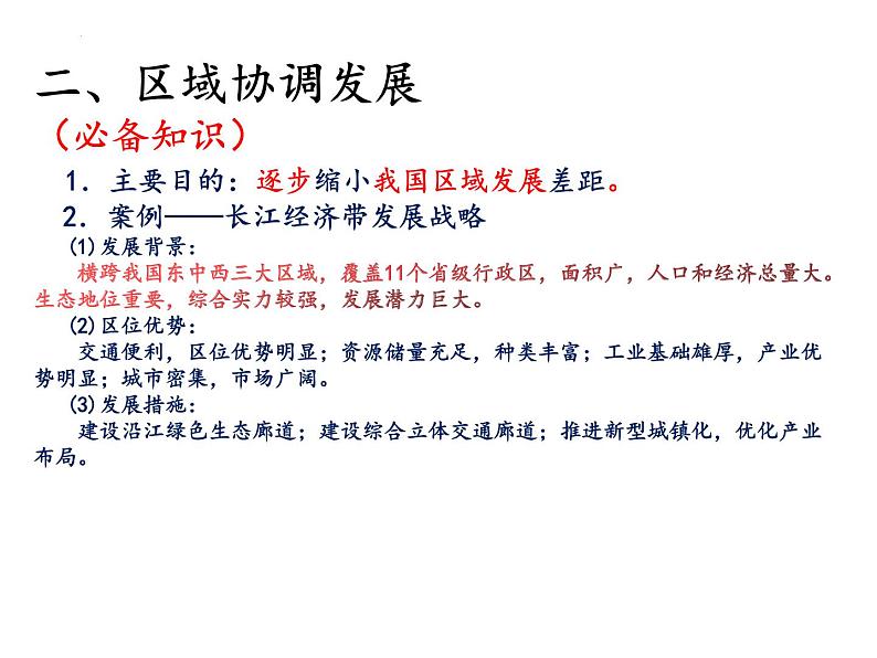 2022届高考地理一轮复习课件 中国国家发展战略举例 知识串讲05