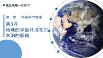 2022届高考地理一轮复习 课件 太阳对地球的影响