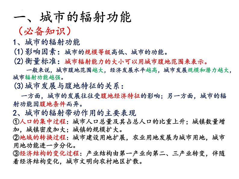 2022届高考地理一轮复习 课件 区域与城市、交通、产业结构 知识串讲02
