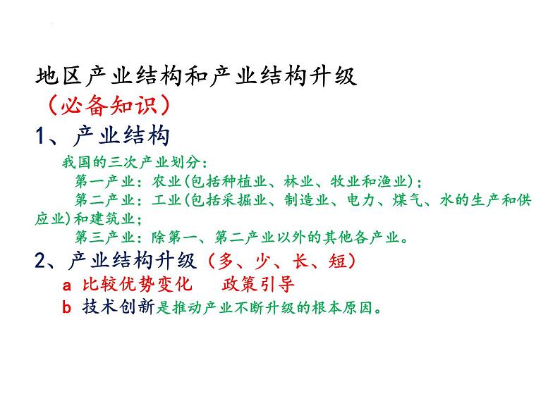 2022届高考地理一轮复习 课件 区域与城市、交通、产业结构 知识串讲05