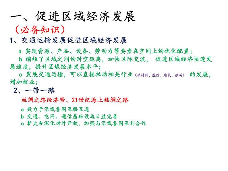 2022届高考地理一轮复习 课件 区域与城市、交通、产业结构 知识串讲07