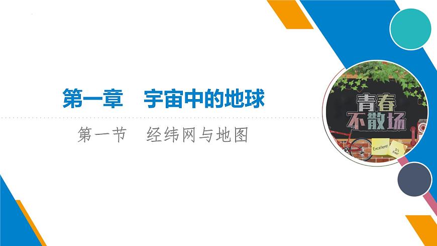 2023屆高考一輪復(fù)習(xí)地理第1章 第1節(jié) 經(jīng)緯網(wǎng)與地圖課件第1頁