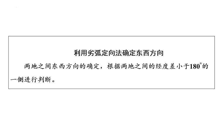 2023屆高考一輪復(fù)習(xí)地理第1章 第1節(jié) 經(jīng)緯網(wǎng)與地圖課件第7頁