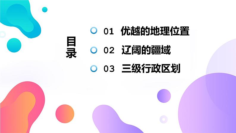 2023届高考地理一轮复习课件 中国地理——中国的疆域和行政区划第2页