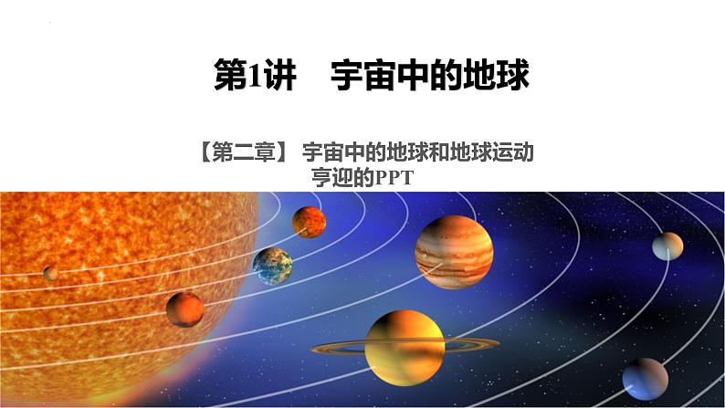 2022届高考地理一轮复习课件第二章宇宙中的地球和地球运动 第1讲宇宙中的地球第1页
