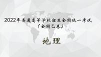 2022年高考地理全国乙卷试题讲评课件