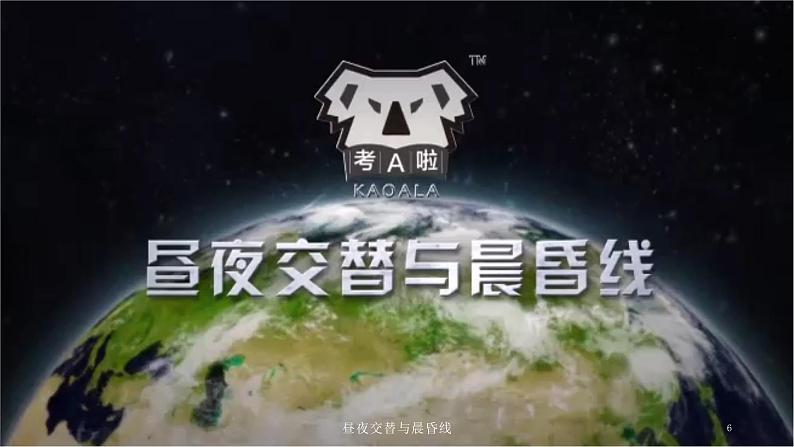2022届高考地理一轮复习课件 考点2 昼夜交替与晨昏线06