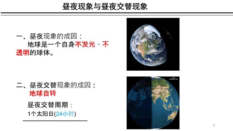 2022届高考地理一轮复习课件 考点2 昼夜交替与晨昏线07