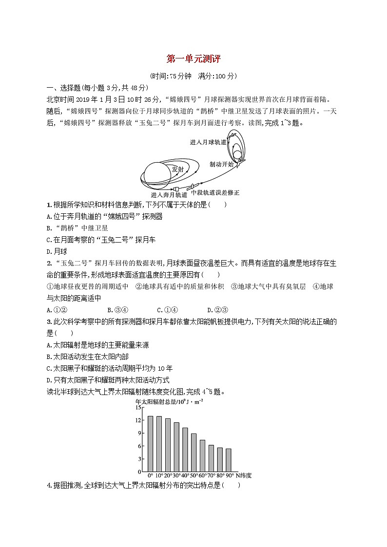 2022_2023学年高中地理鲁教版必修第一册第一单元从宇宙看地球测评试题鲁教版必修第一册第1页