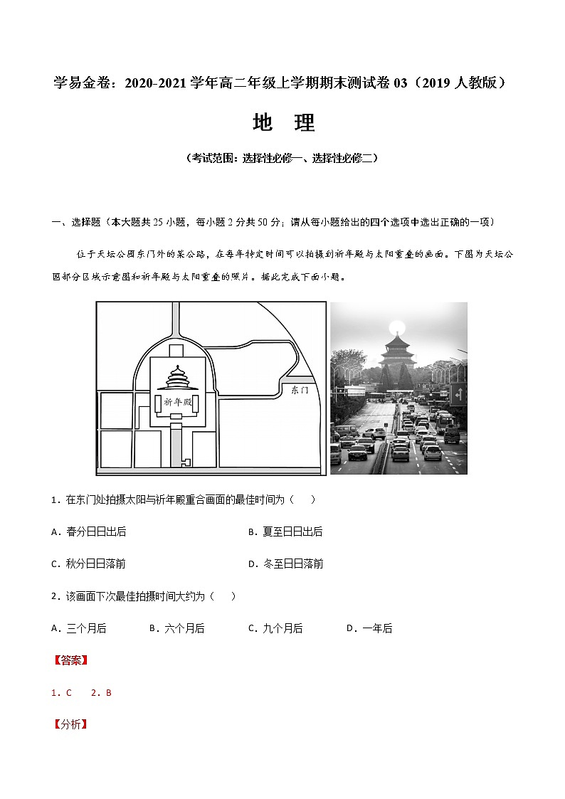 高中地理选择性必修二 2020-2021学年上学期期末测试卷03((含答案))01