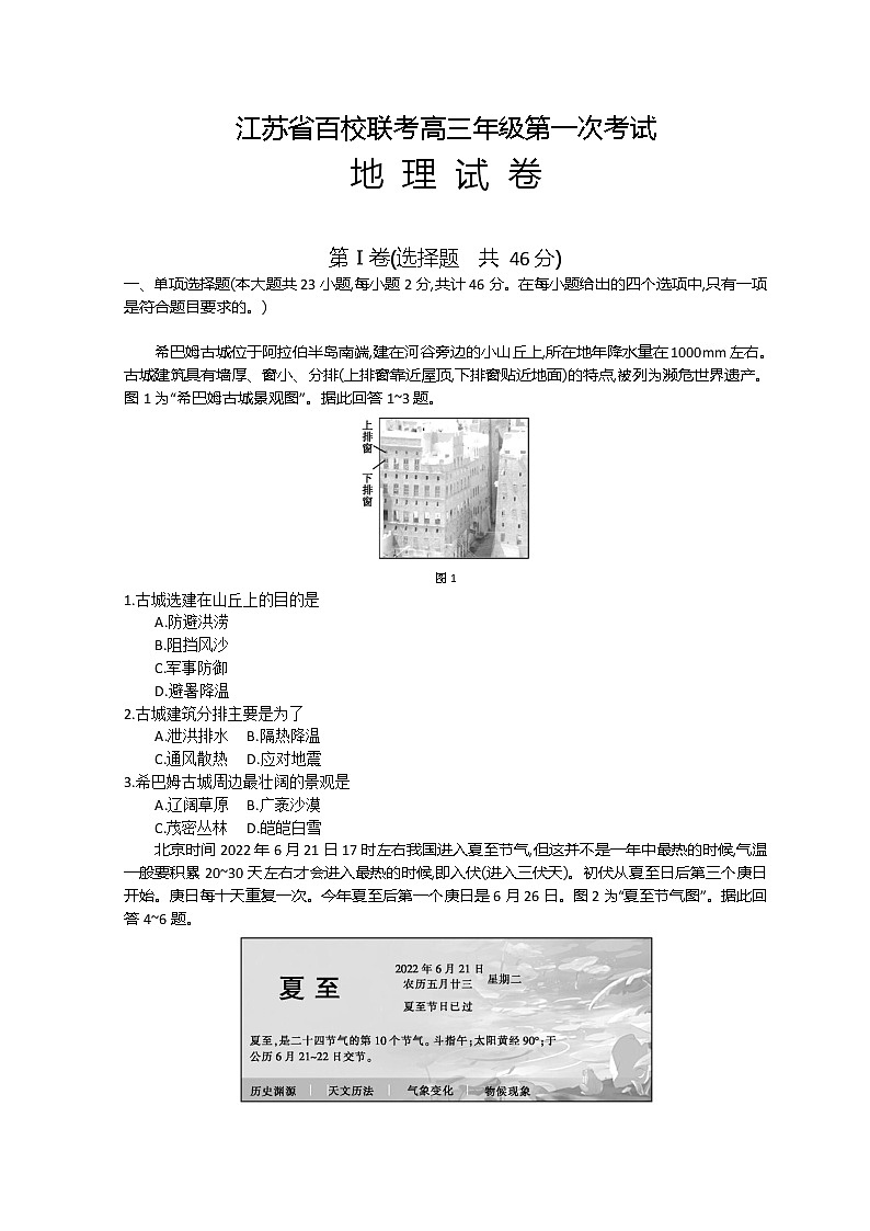 2023江苏省百校联考高三上学期第一次考试地理含解析第1页