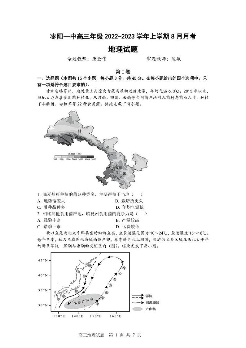 2023枣阳一中高三上学期8月月考地理试题PDF版含答案第1页
