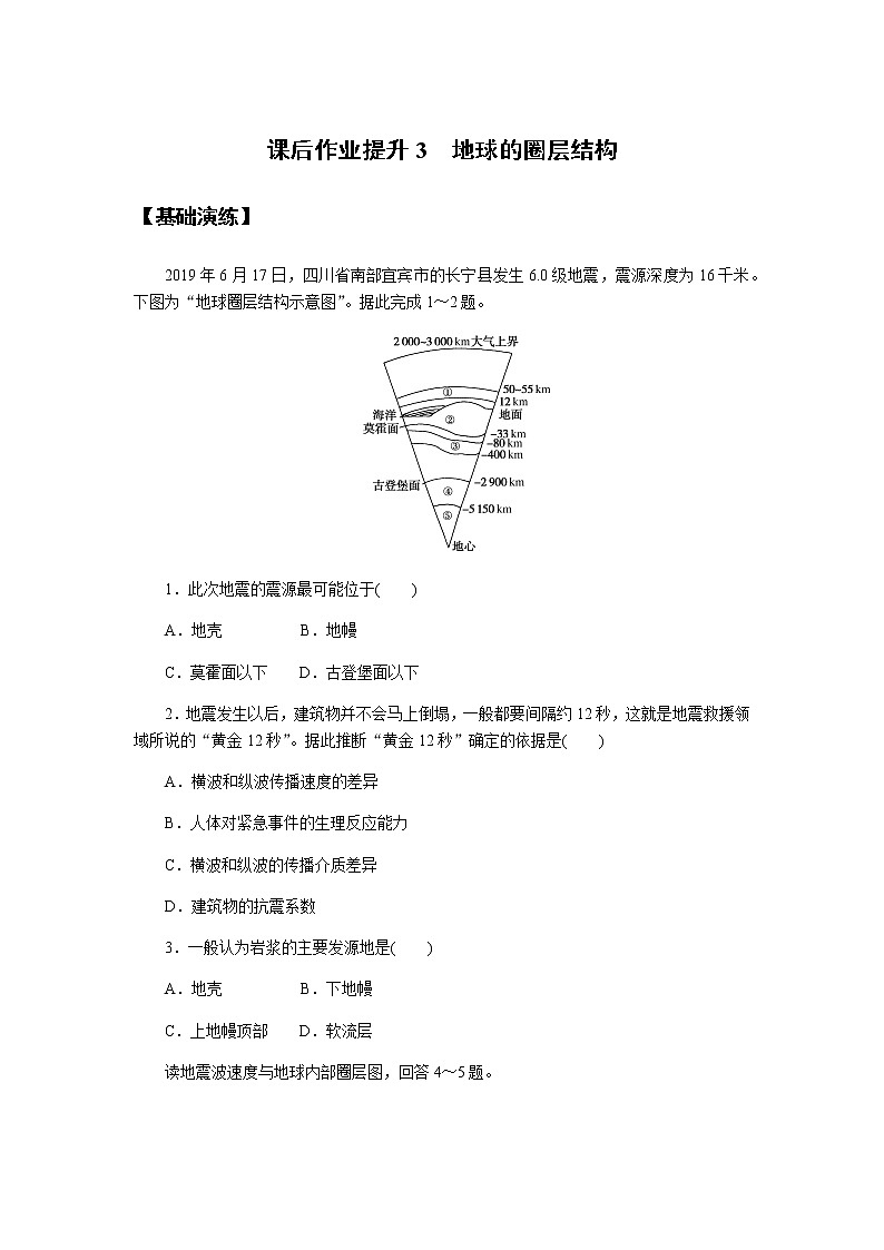 魯教版高中地理必修第一冊地球的圈層結(jié)構課后作業(yè)提升3第1頁
