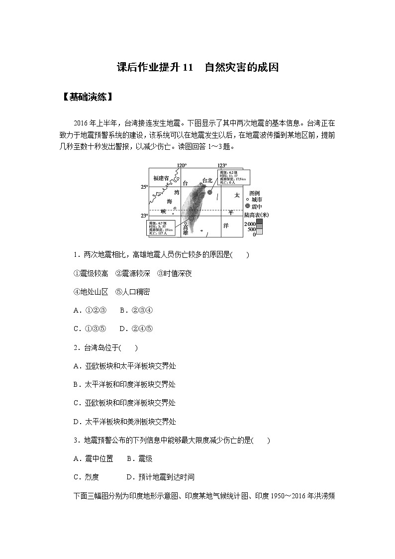 魯教版高中地理必修第一冊自然災(zāi)害的成因課后作業(yè)提升11第1頁