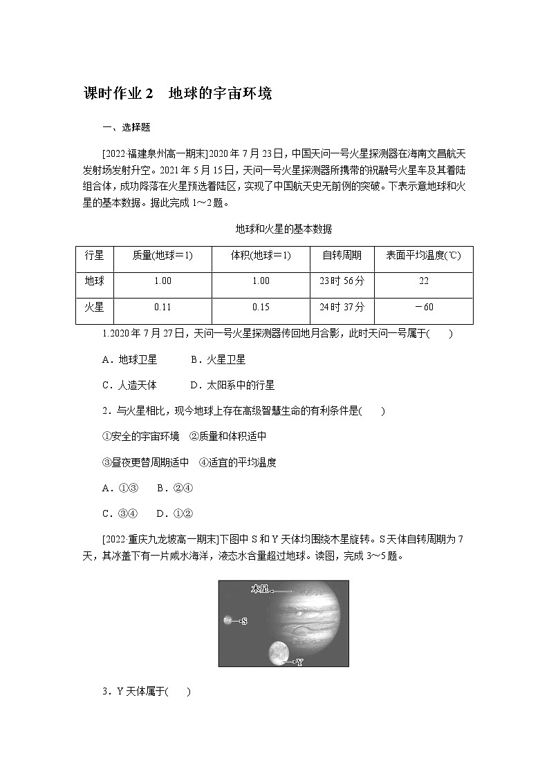 湘教版高中地理必修第一册地球的宇宙环境课时作业2无答案第1页