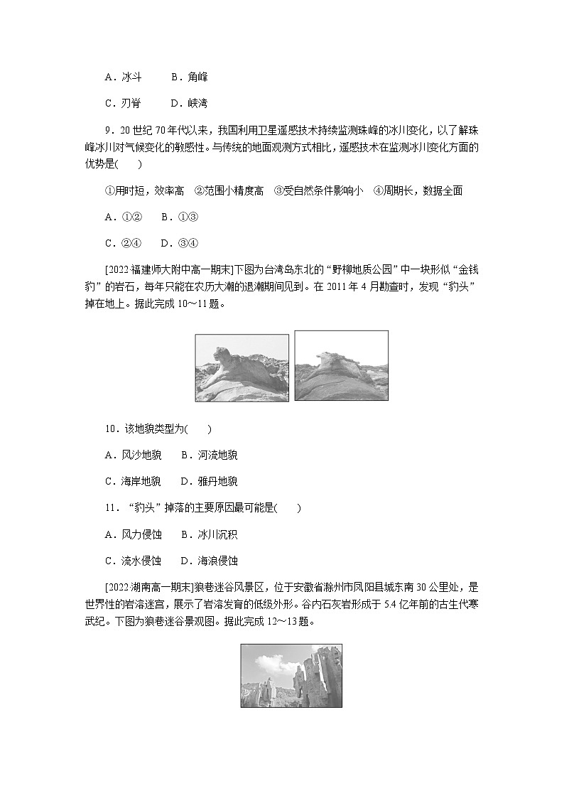 湘教版高中地理必修第一册喀斯特、海岸和冰川地貌课时作业8无答案第3页