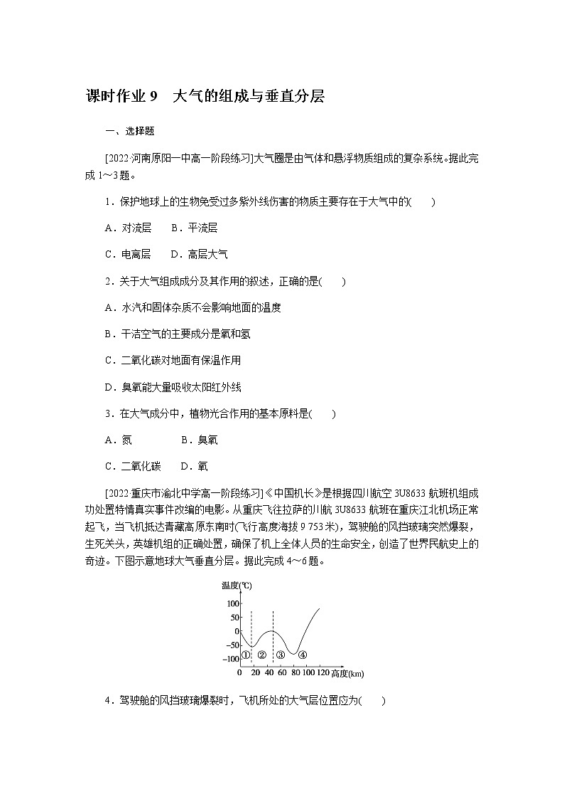 湘教版高中地理必修第一册大气的组成与垂直分层课时作业9无答案01
