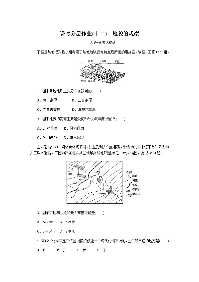 人教版高中地理必修第一册地貌的观察课时分层作业(十二)无答案01