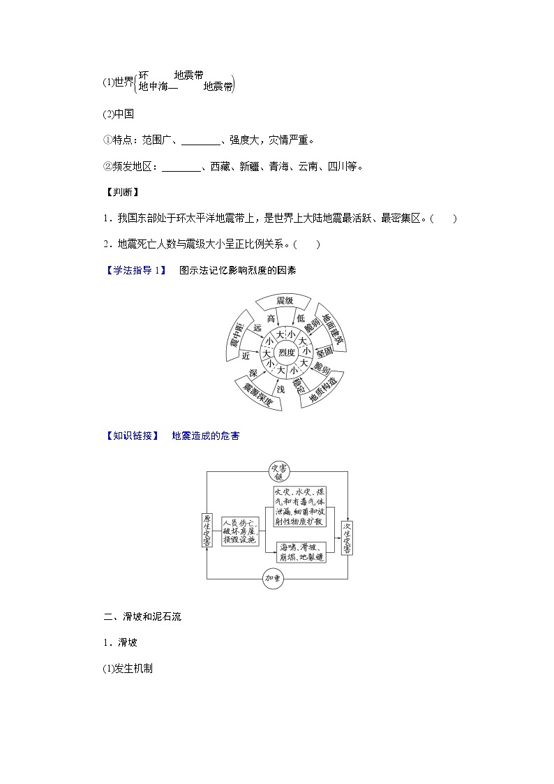 人教版高中地理必修第一册6.2地质灾害导学案02