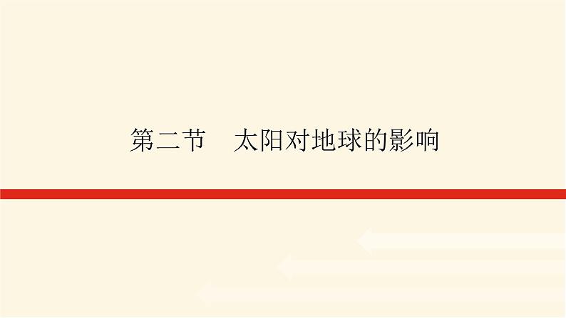 人教版高中地理必修第一册1.2太阳对地球的影响课件第1页