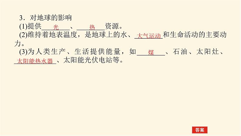 人教版高中地理必修第一册1.2太阳对地球的影响课件第5页