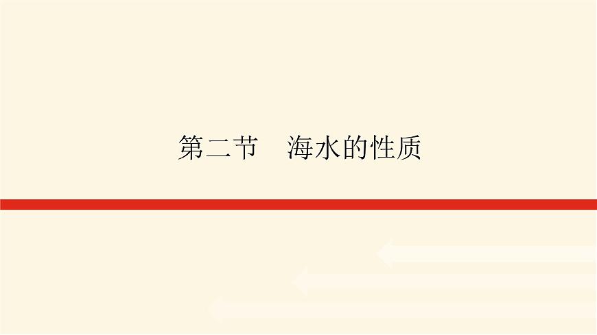 人教版高中地理必修第一冊3.2海水的性質課件第1頁