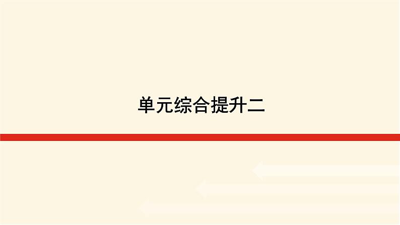 鲁教版高中地理必修第一册第二单元从地球圈层看地表环境单元综合提升二课件第1页