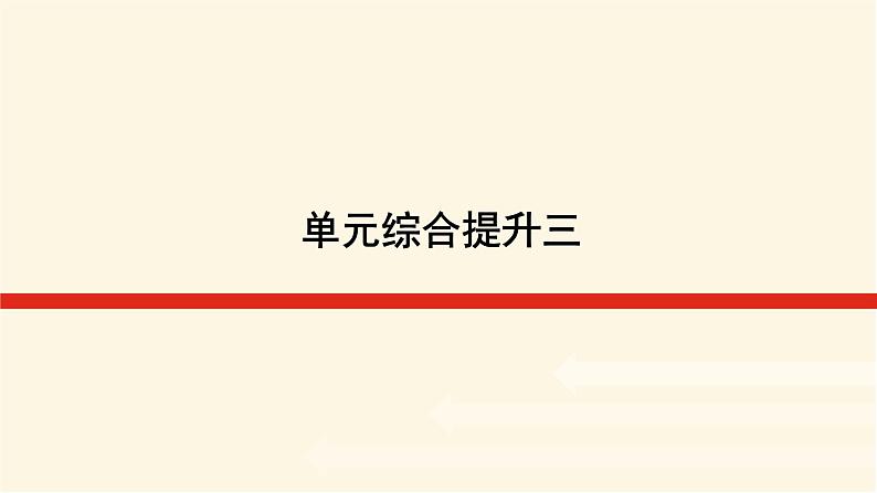 鲁教版高中地理必修第一册第三单元从圈层作用看地貌与土壤单元综合提升三课件第1页