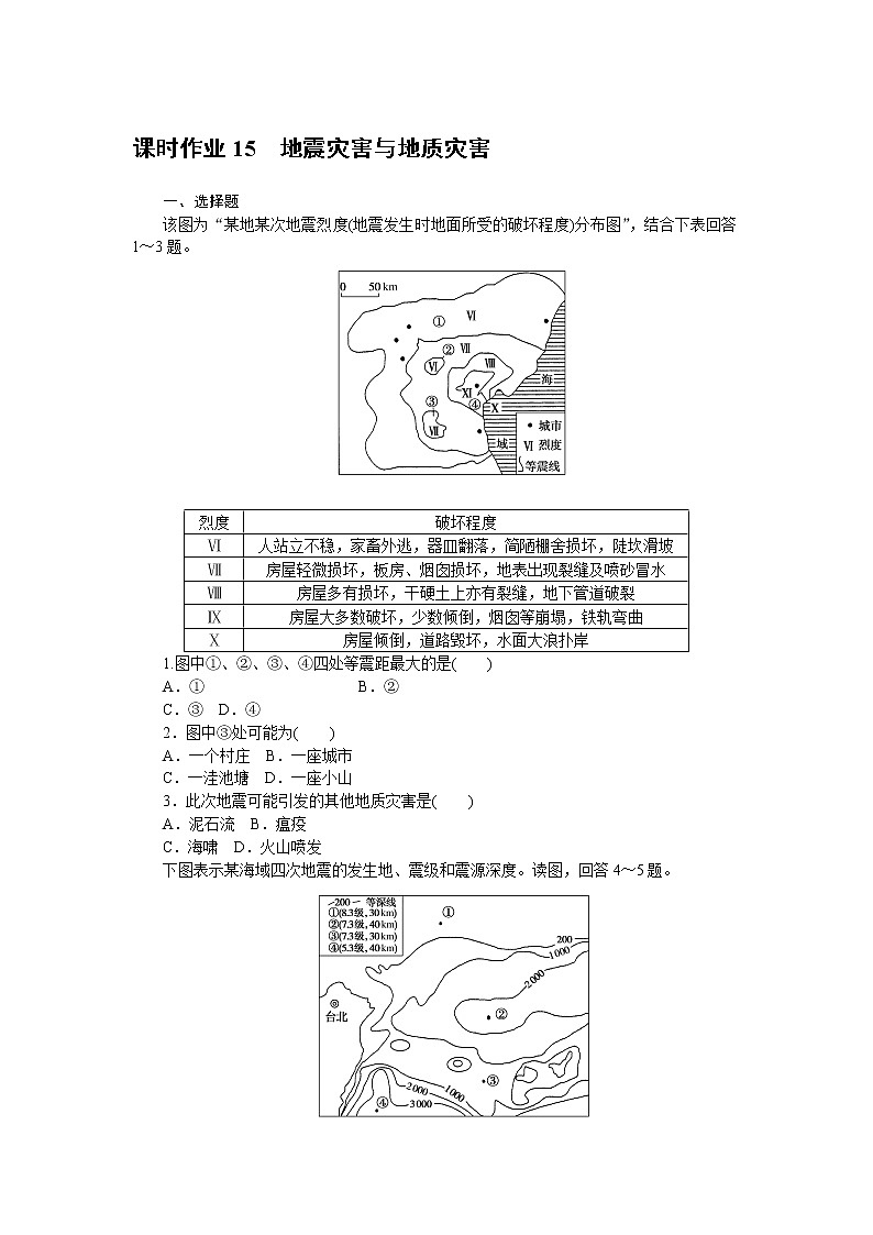 中图版高中地理必修第一册地震灾害与地质灾害课时作业1501